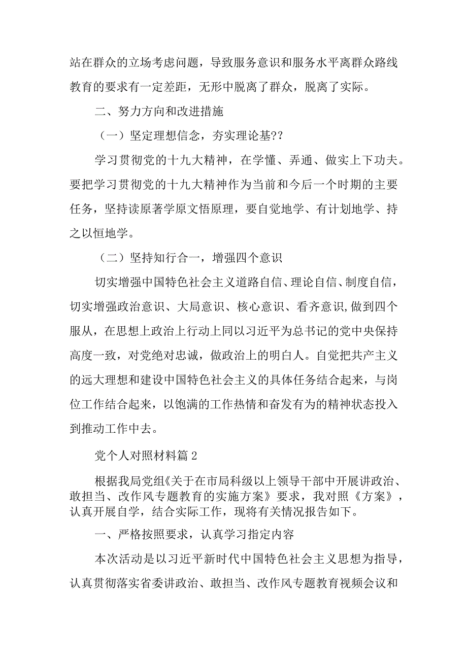 党个人对照材料精选8篇.docx_第3页