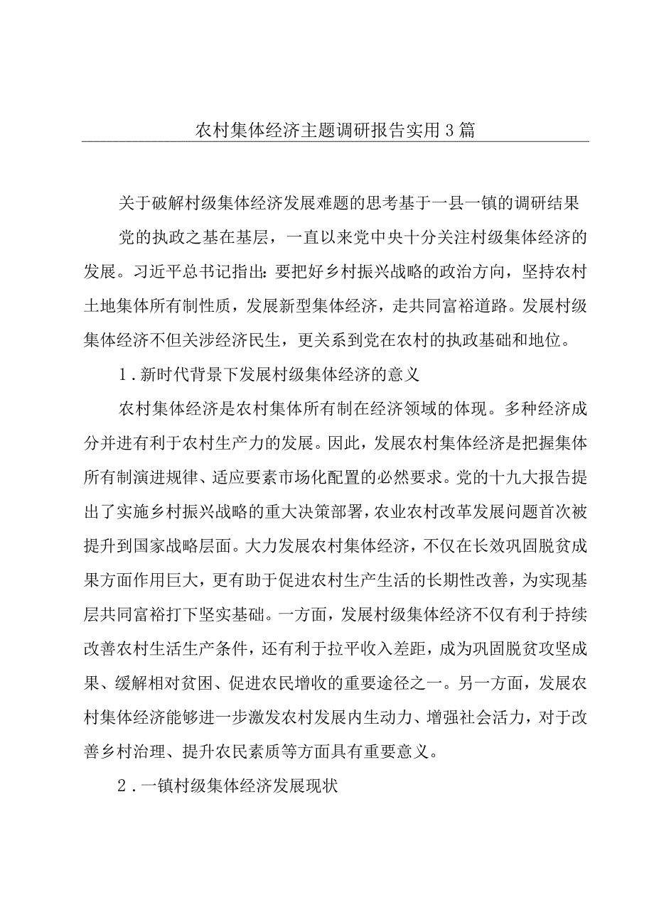 农村集体经济主题调研报告实用3篇.docx_第1页