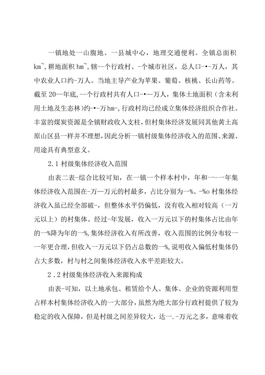 农村集体经济主题调研报告实用3篇.docx_第2页