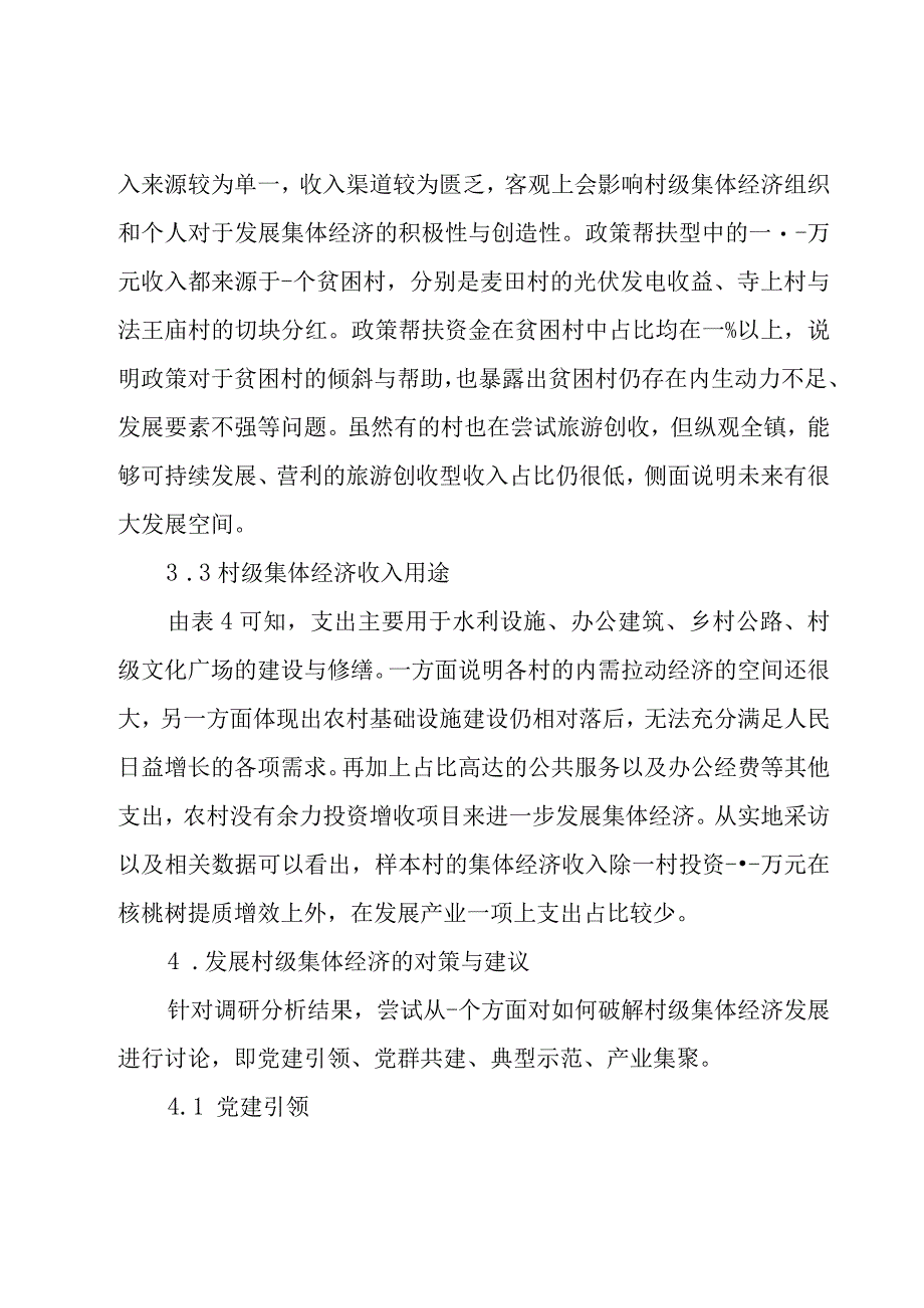 农村集体经济主题调研报告实用3篇.docx_第3页