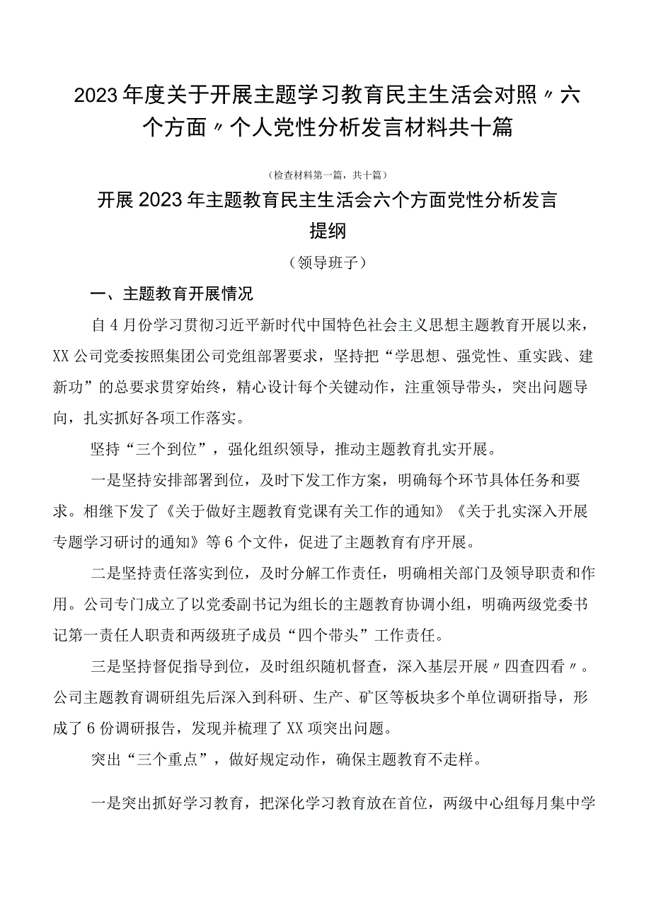 2023年度关于开展主题学习教育民主生活会对照“六个方面”个人党性分析发言材料共十篇.docx_第1页