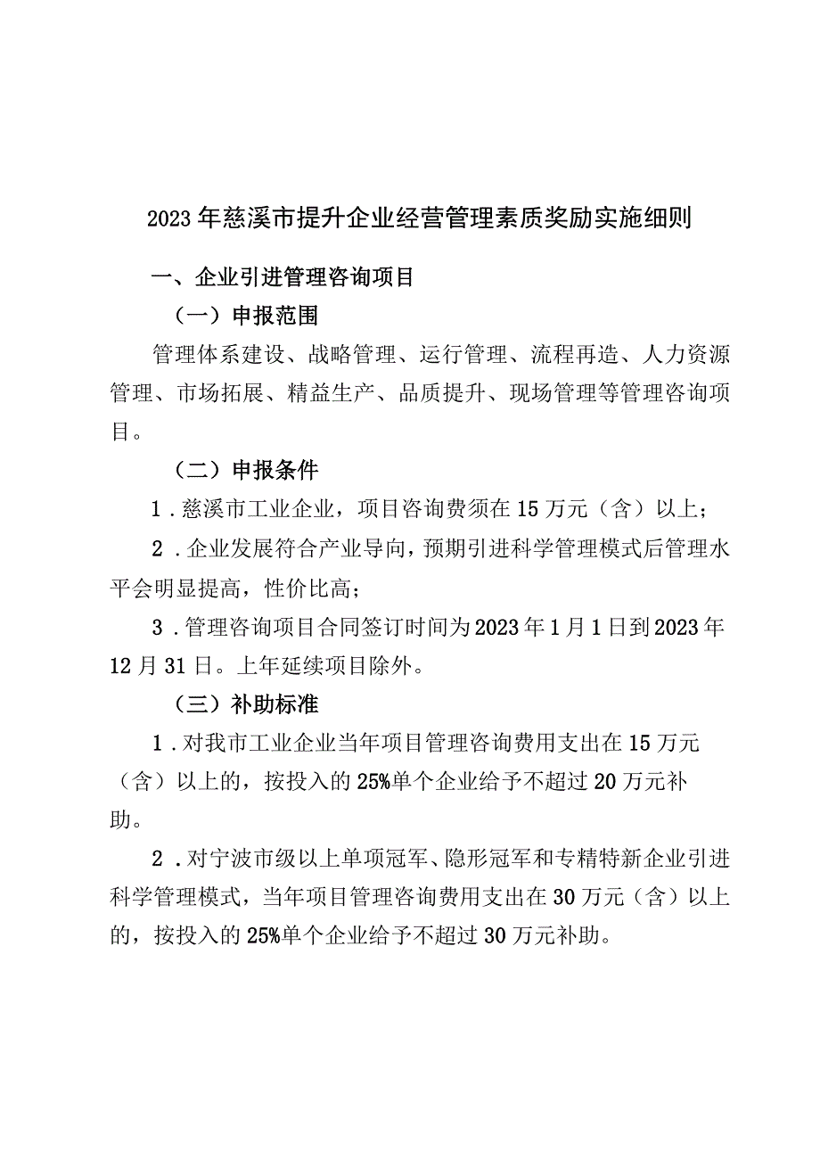 2023年慈溪市提升企业经营管理素质奖励实施细则.docx_第1页