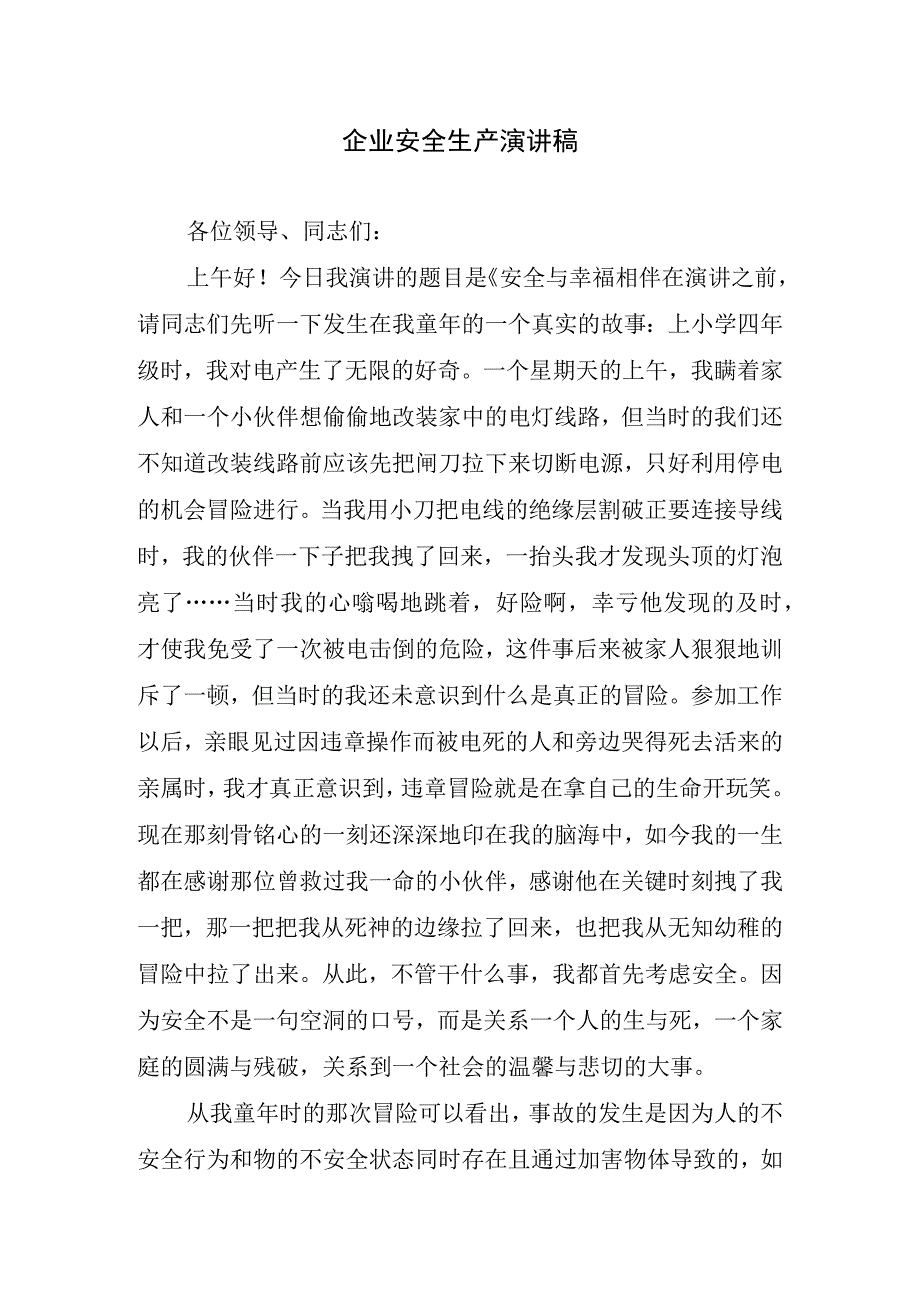 企业安全生产精美演讲稿.docx_第1页