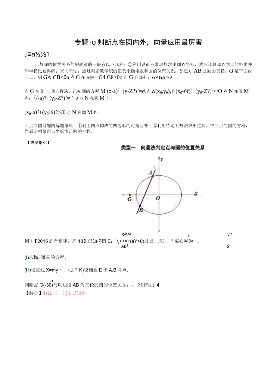 专题3.10 判断点在圆内外向量应用最厉害（解析版）.docx_第1页