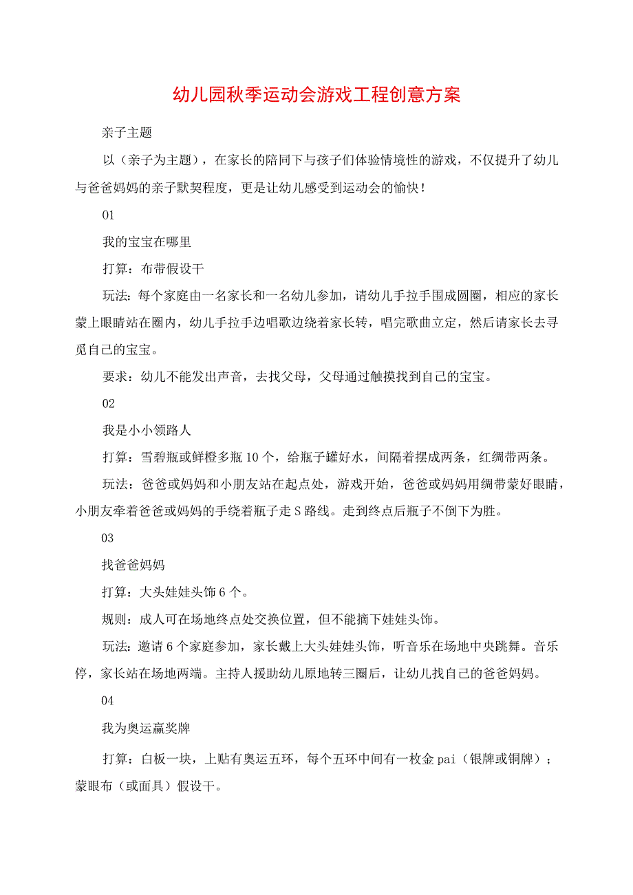 2023年幼儿园秋季运动会游戏项目创意方案.docx_第1页