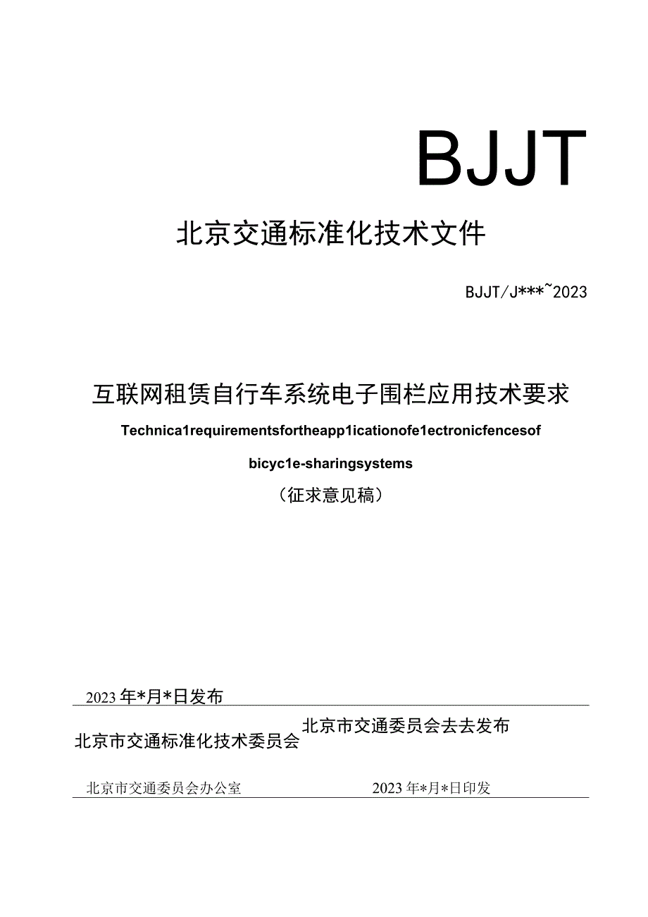 互联网租赁自行车系统电子围栏应用技术要求.docx_第1页