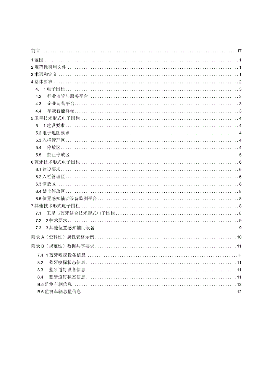 互联网租赁自行车系统电子围栏应用技术要求.docx_第2页