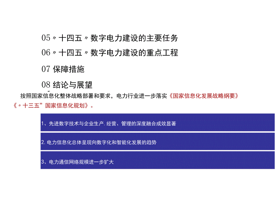 十四五”数字电力发展规划报告.docx_第3页