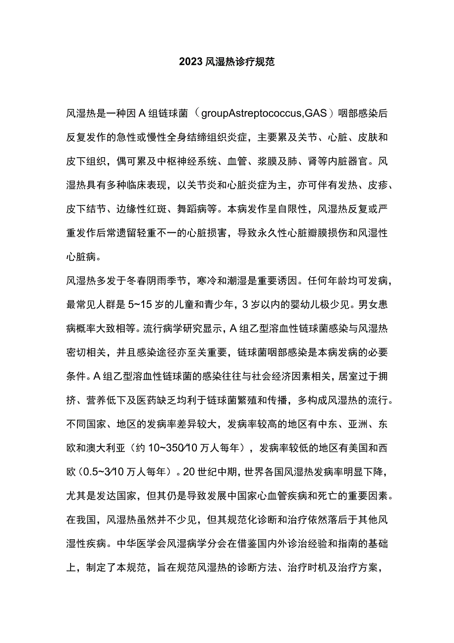 2023风湿热诊疗规范.docx_第1页