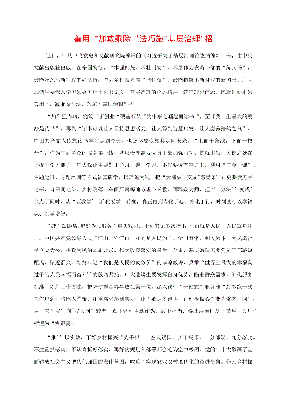 2023年专题党课讲稿：善用“加减乘除”法 巧施“基层治理”招.docx_第1页