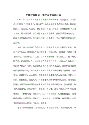 主题教育学习心得交流发言稿3篇.docx