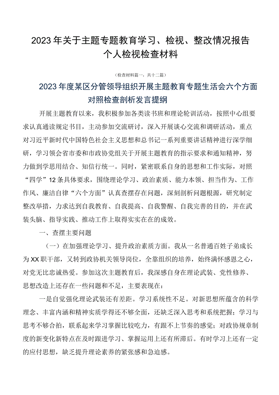 2023年关于主题专题教育学习、检视、整改情况报告个人检视检查材料.docx_第1页