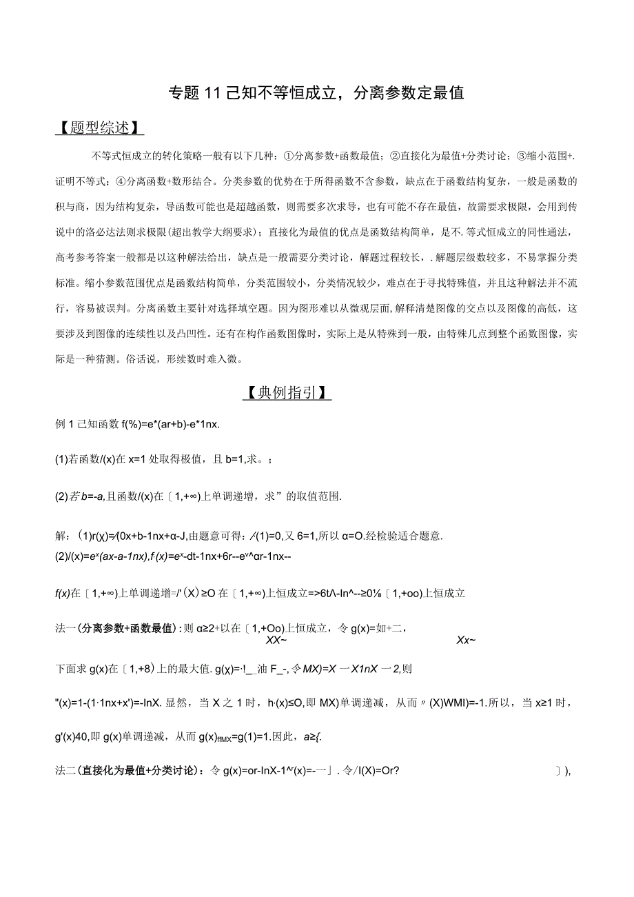 专题2.11 已知不等恒成立分离参数定最值（原卷版）.docx_第1页