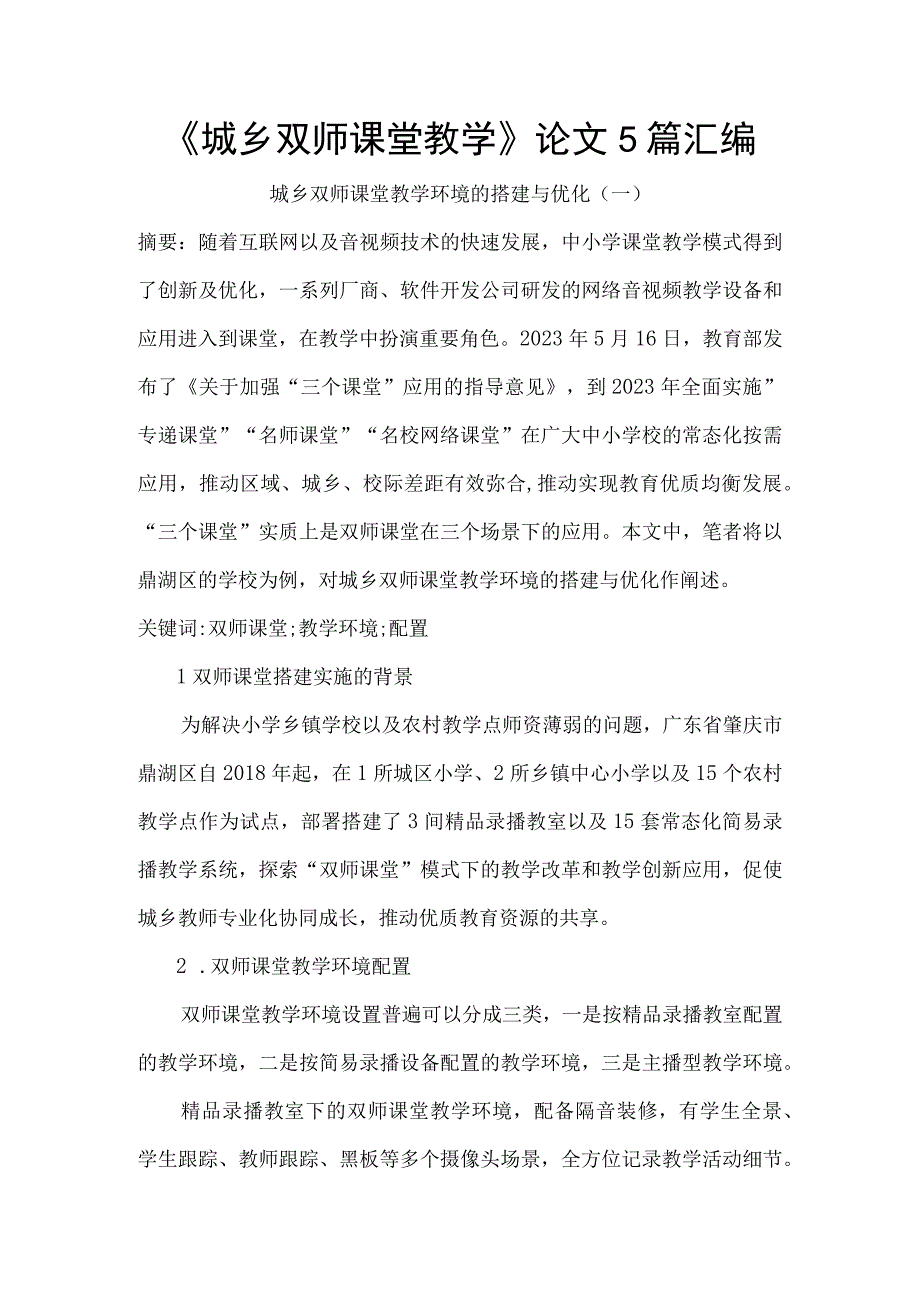 《城乡双师课堂教学》论文5篇汇编.docx_第1页