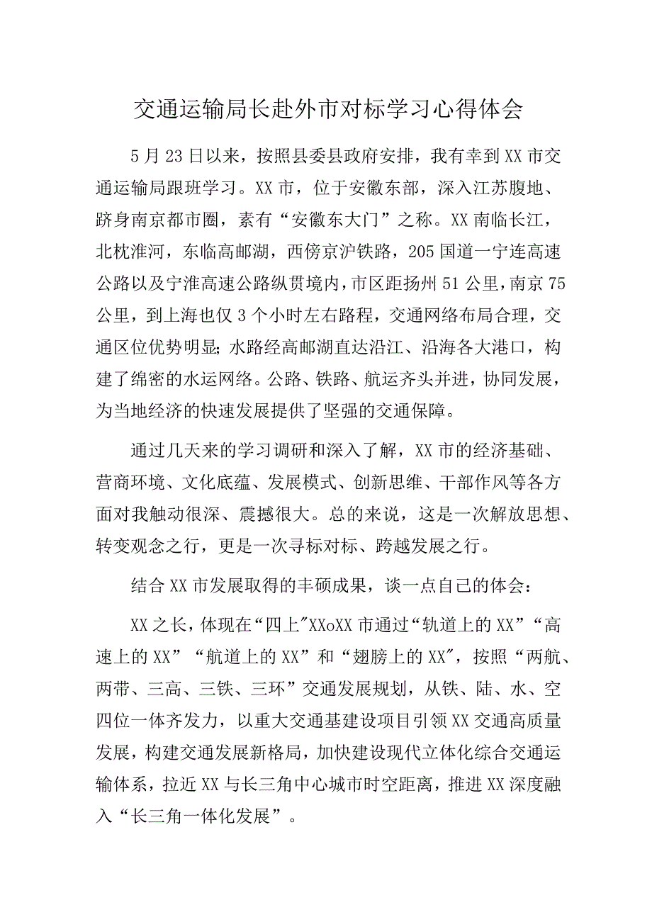 交通运输局长赴外市对标学习心得体会.docx_第1页