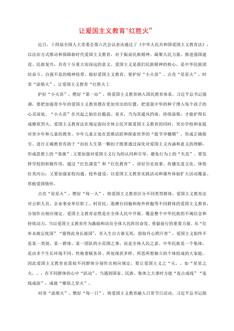 2023年专题党课讲稿：让爱国主义教育“红胜火”.docx_第1页