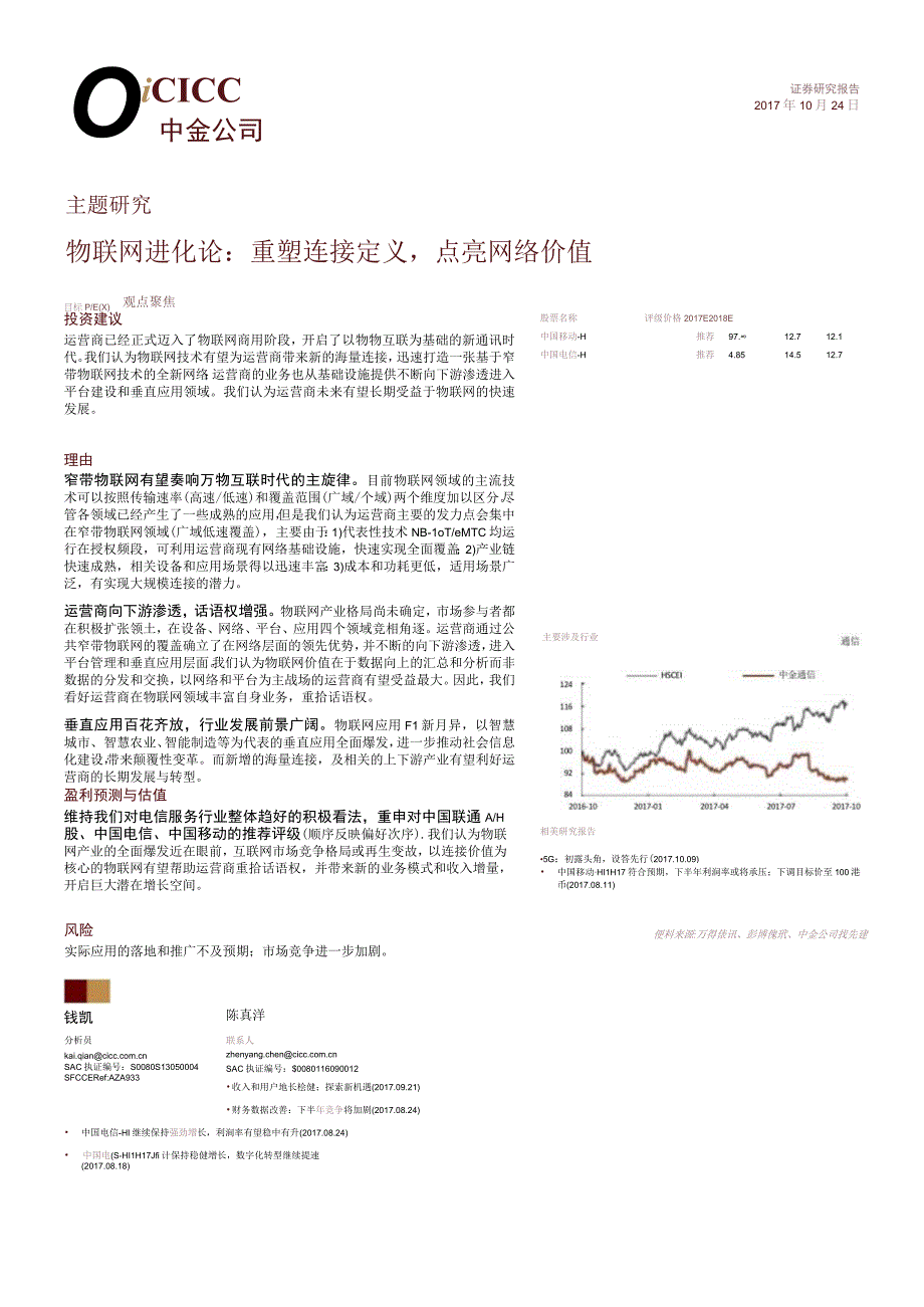 20171024-中金公司-通信-物联网进化论：重塑连接定义点亮网络价值.docx_第1页