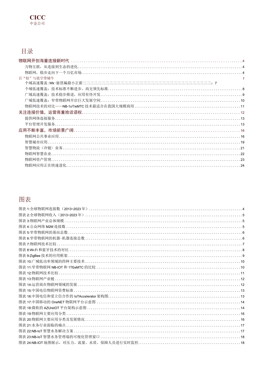 20171024-中金公司-通信-物联网进化论：重塑连接定义点亮网络价值.docx_第2页