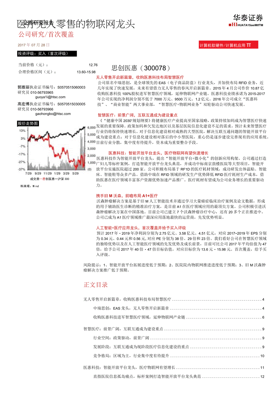 20170728-华泰证券-思创医惠(300078)深耕AI医疗无人零售的物联网龙头.docx_第1页