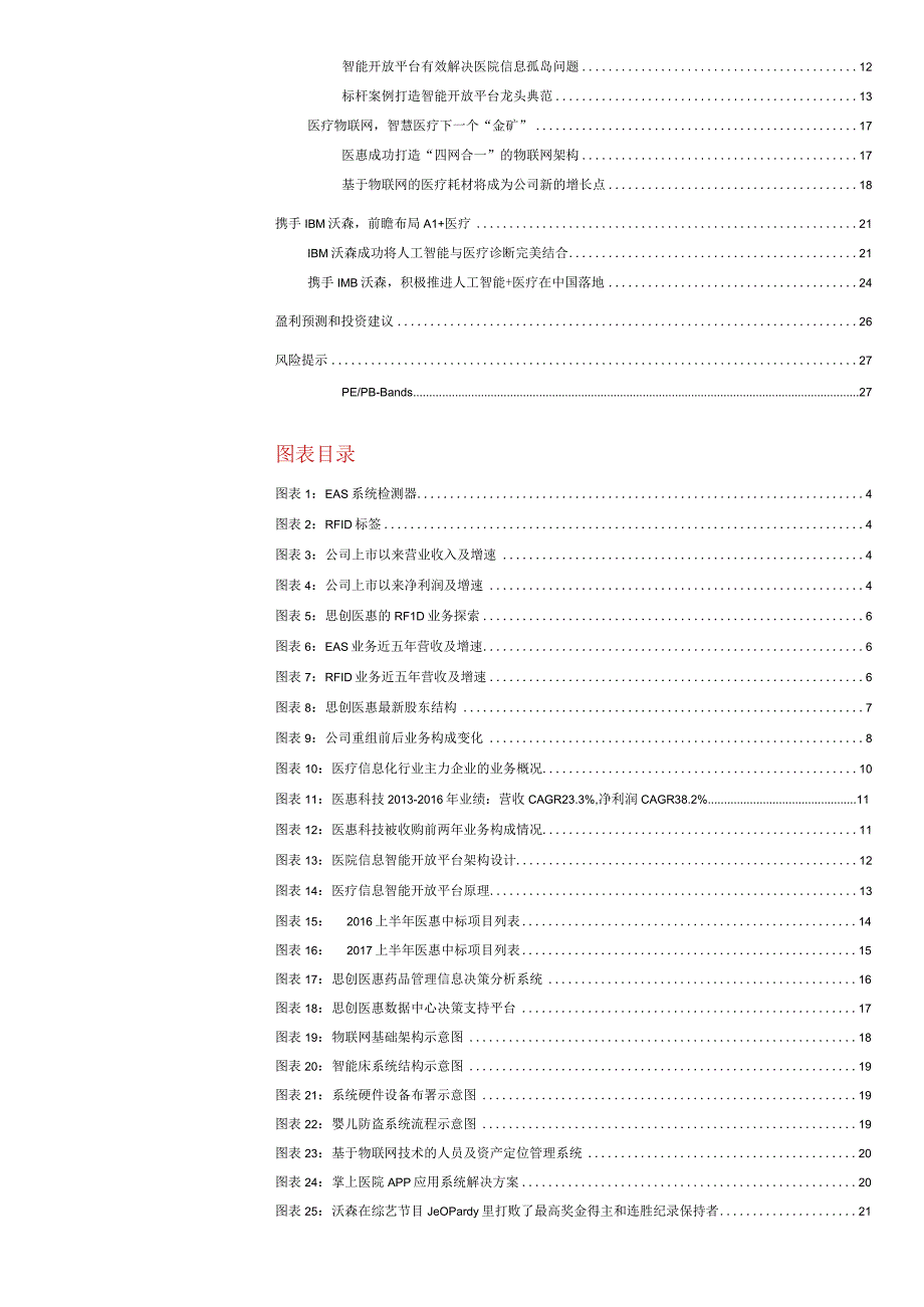 20170728-华泰证券-思创医惠(300078)深耕AI医疗无人零售的物联网龙头.docx_第2页