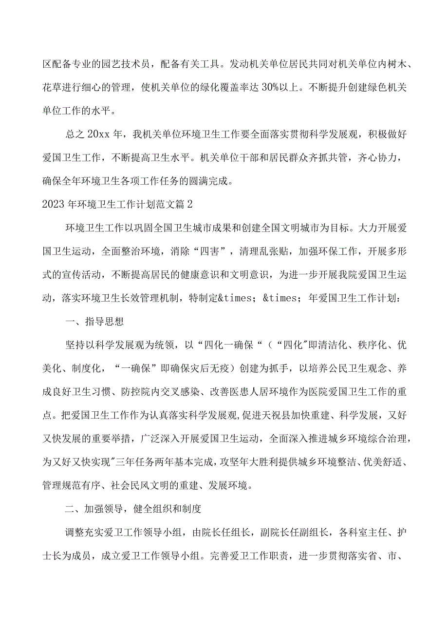 2023年环境卫生工作计划范文.docx_第3页