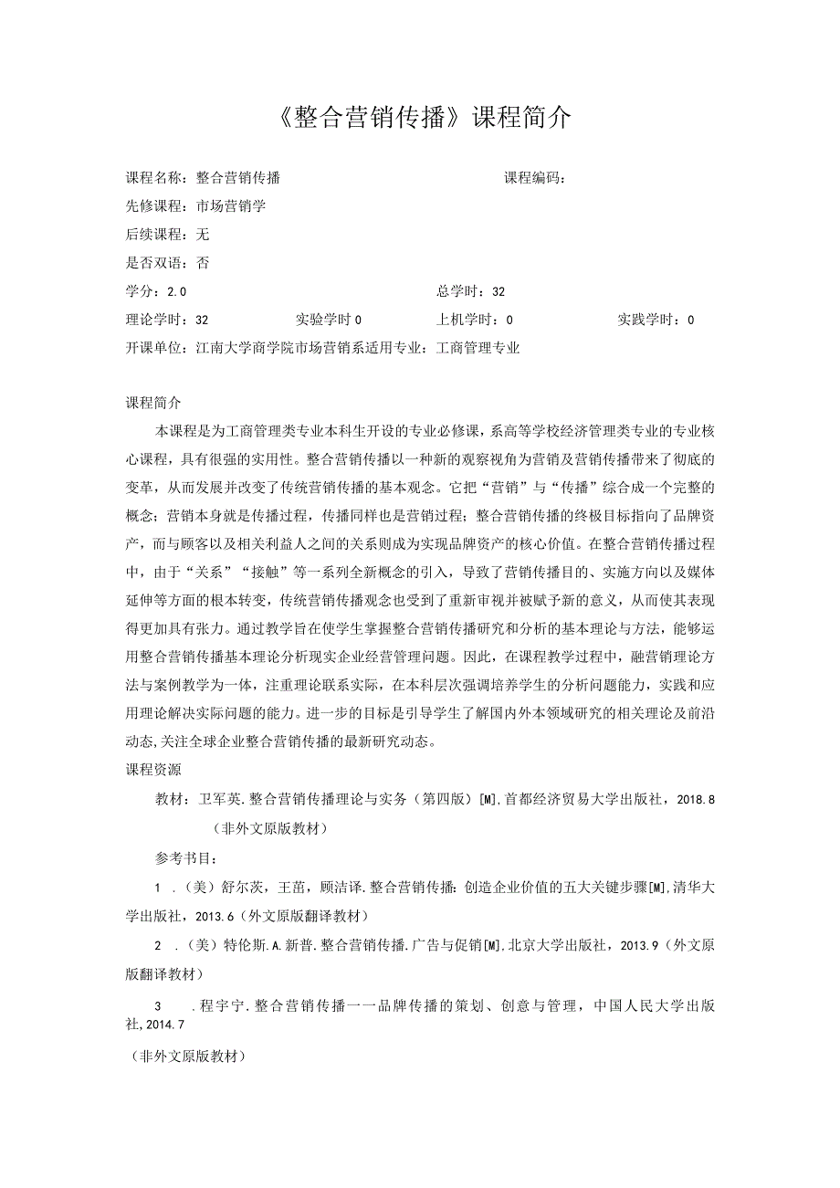 57《整合营销传播》课程简介-中文版.docx_第1页