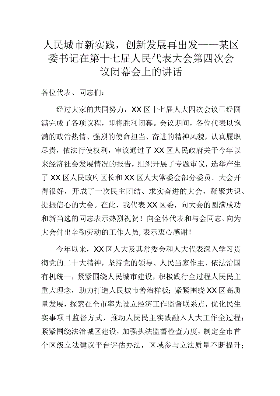 人民城市新实践创新发展再出发——某区委书记在第十七届人民代表大会第四次会议闭幕会上的讲话.docx_第1页