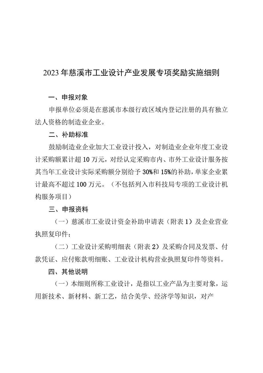 2023年慈溪市工业设计产业发展专项奖励实施细则.docx_第1页