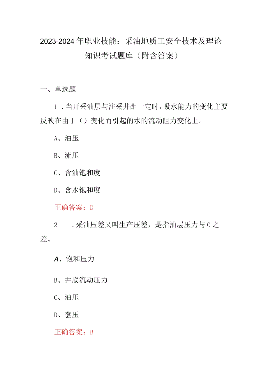 2023-2024年职业技能：采油地质工安全技术及理论知识考试题库（附含答案）.docx_第1页