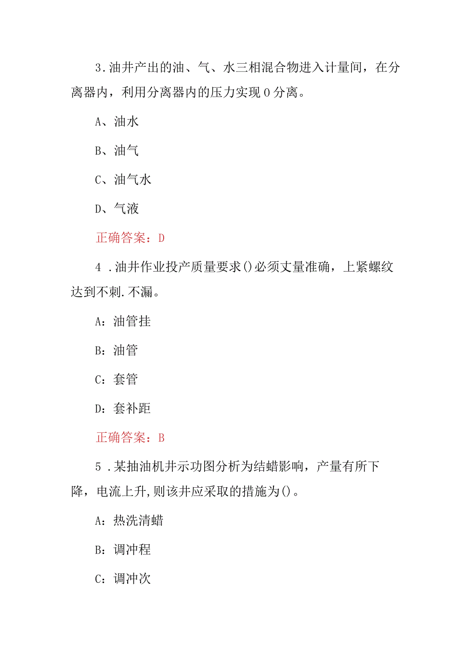 2023-2024年职业技能：采油地质工安全技术及理论知识考试题库（附含答案）.docx_第2页