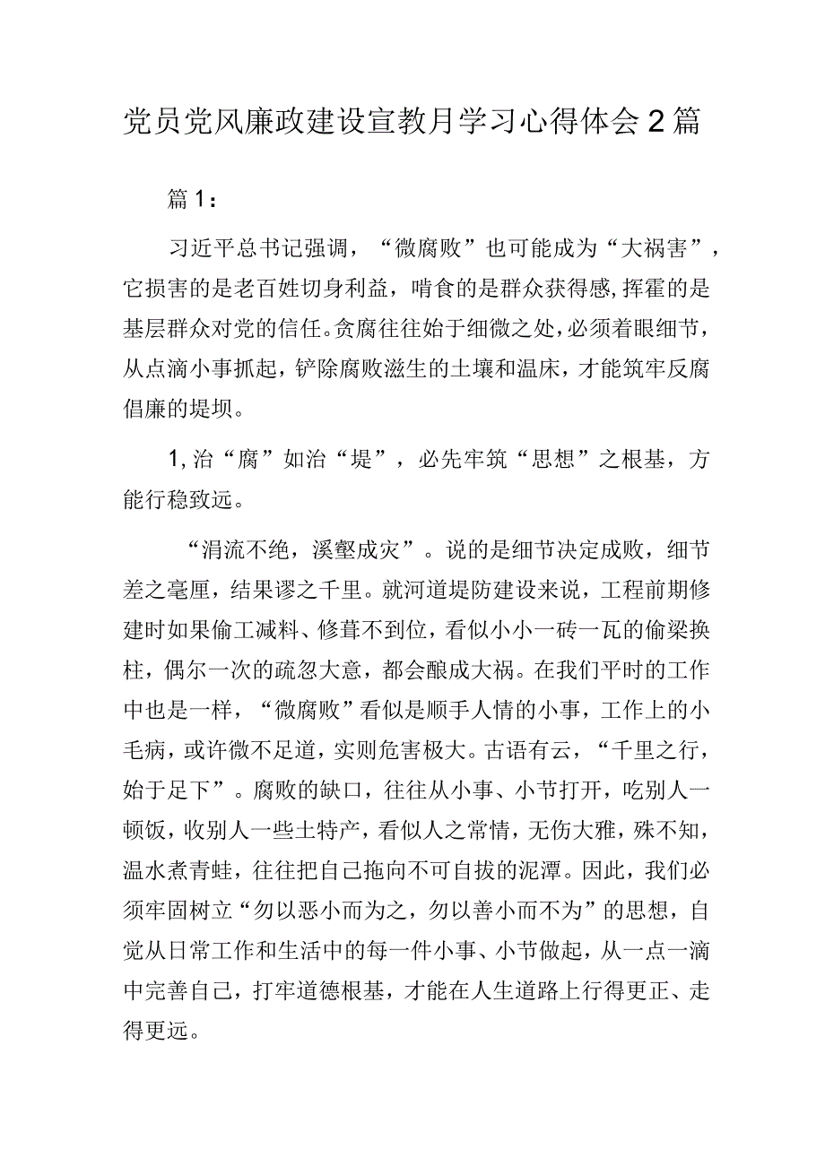 党员党风廉政建设宣教月学习心得体会2篇.docx_第1页