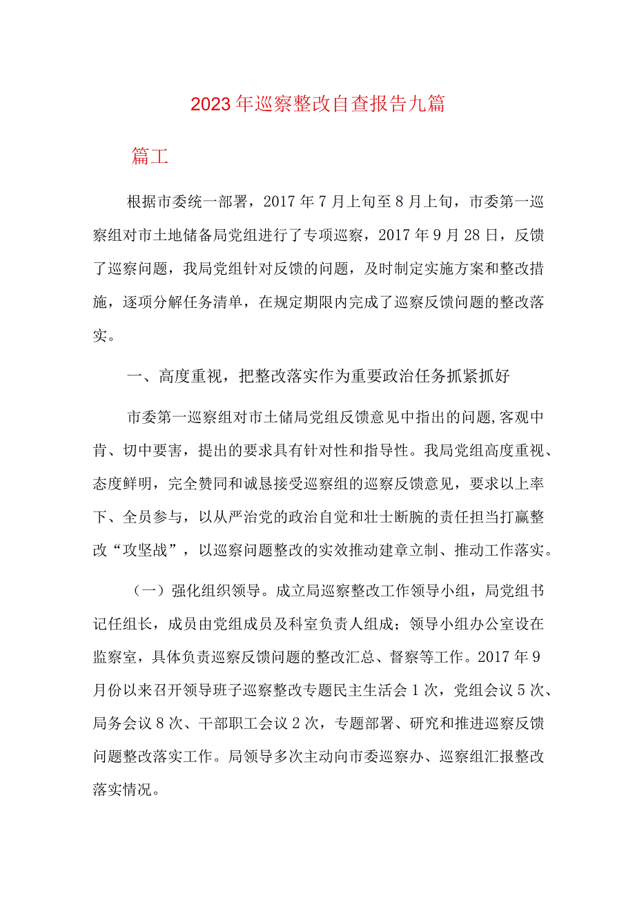 2023年巡察整改自查报告九篇.docx_第1页