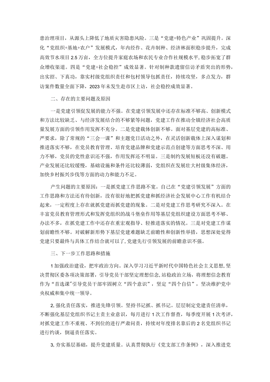 乡镇党委书记抓党建述职报告.docx_第2页