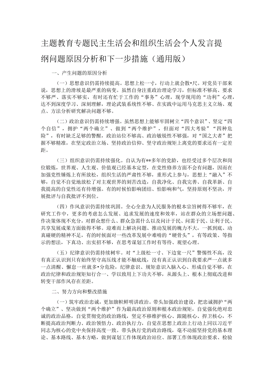 主题教育专题民主生活会和组织生活会个人发言提纲问题原因分析和下一步措施（通用版）.docx_第1页