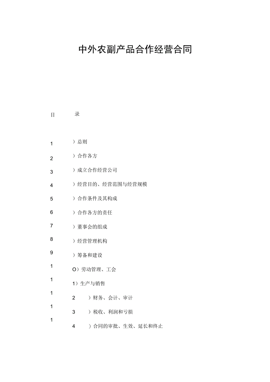 【最新】中外农副产品合作经营合同.docx_第1页