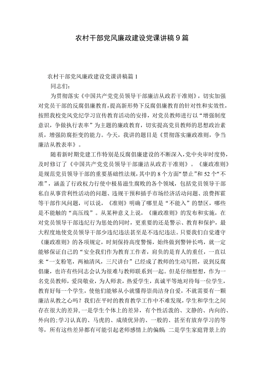 农村干部党风廉政建设党课讲稿9篇.docx_第1页