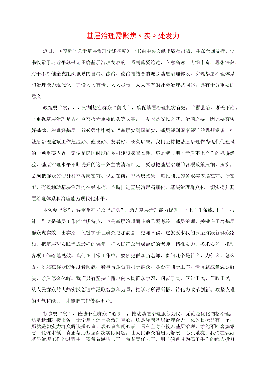 2023年专题党课讲稿：基层治理需聚焦“实”处发力.docx_第1页