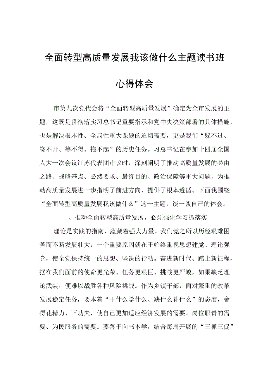 全面转型高质量发展我该做什么主题读书班心得体会心得体会.docx_第1页