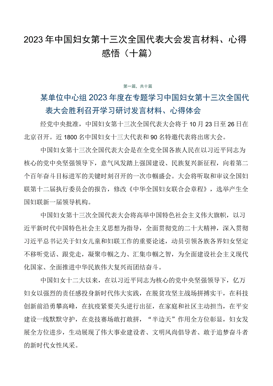 2023年中国妇女第十三次全国代表大会发言材料、心得感悟（十篇）.docx_第1页