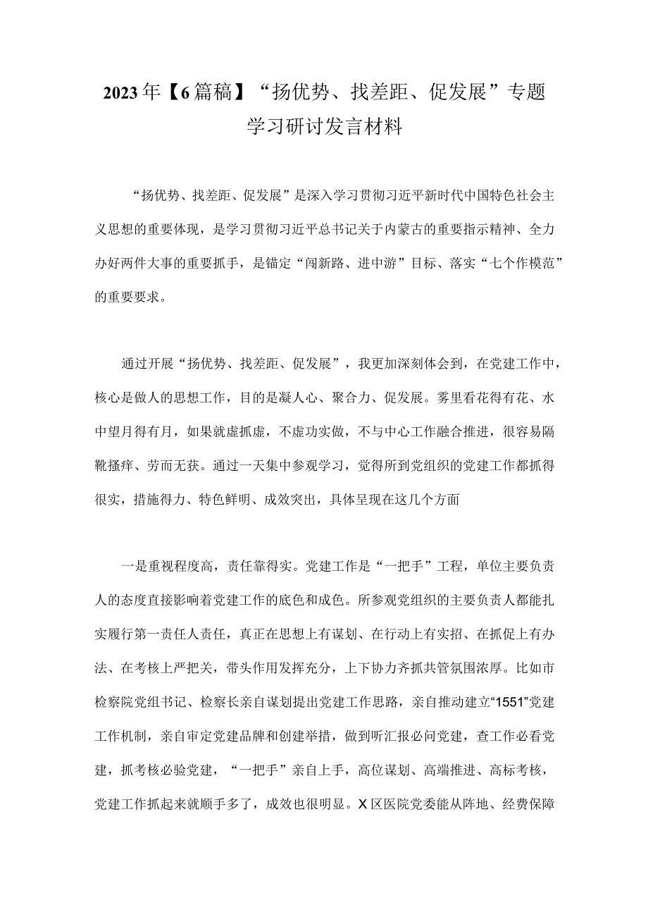 2023年【6篇稿】“扬优势、找差距、促发展”专题学习研讨发言材料.docx_第1页