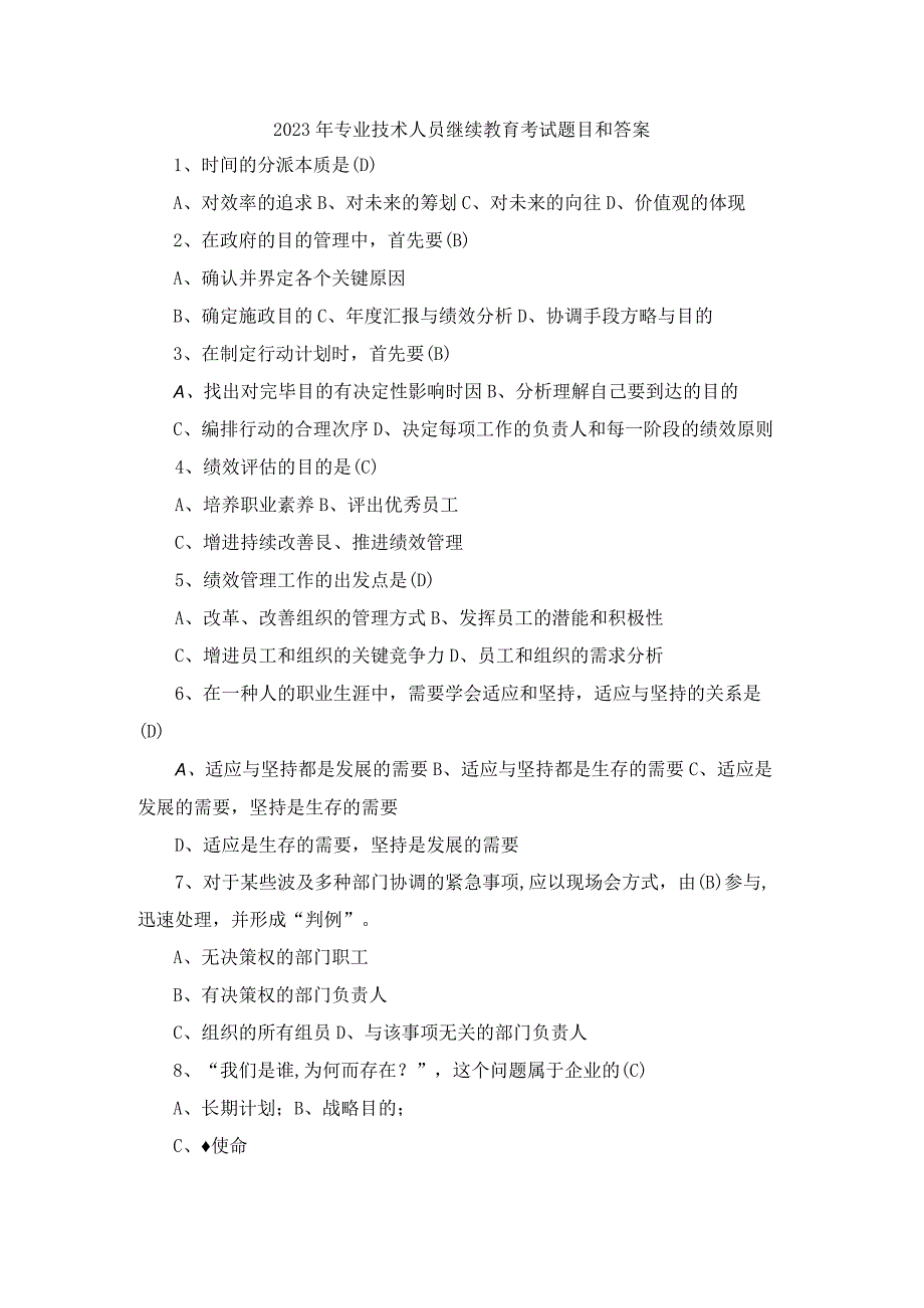 2023年专业技术人员继续教育考试题目和答案.docx_第1页