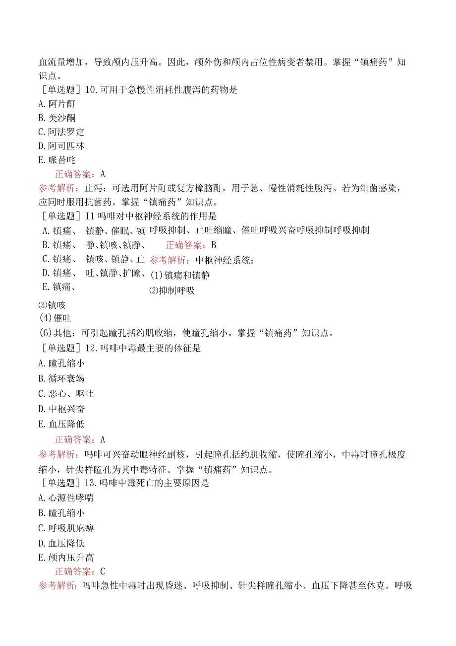 主管药师-专业知识-药理学.docx_第3页