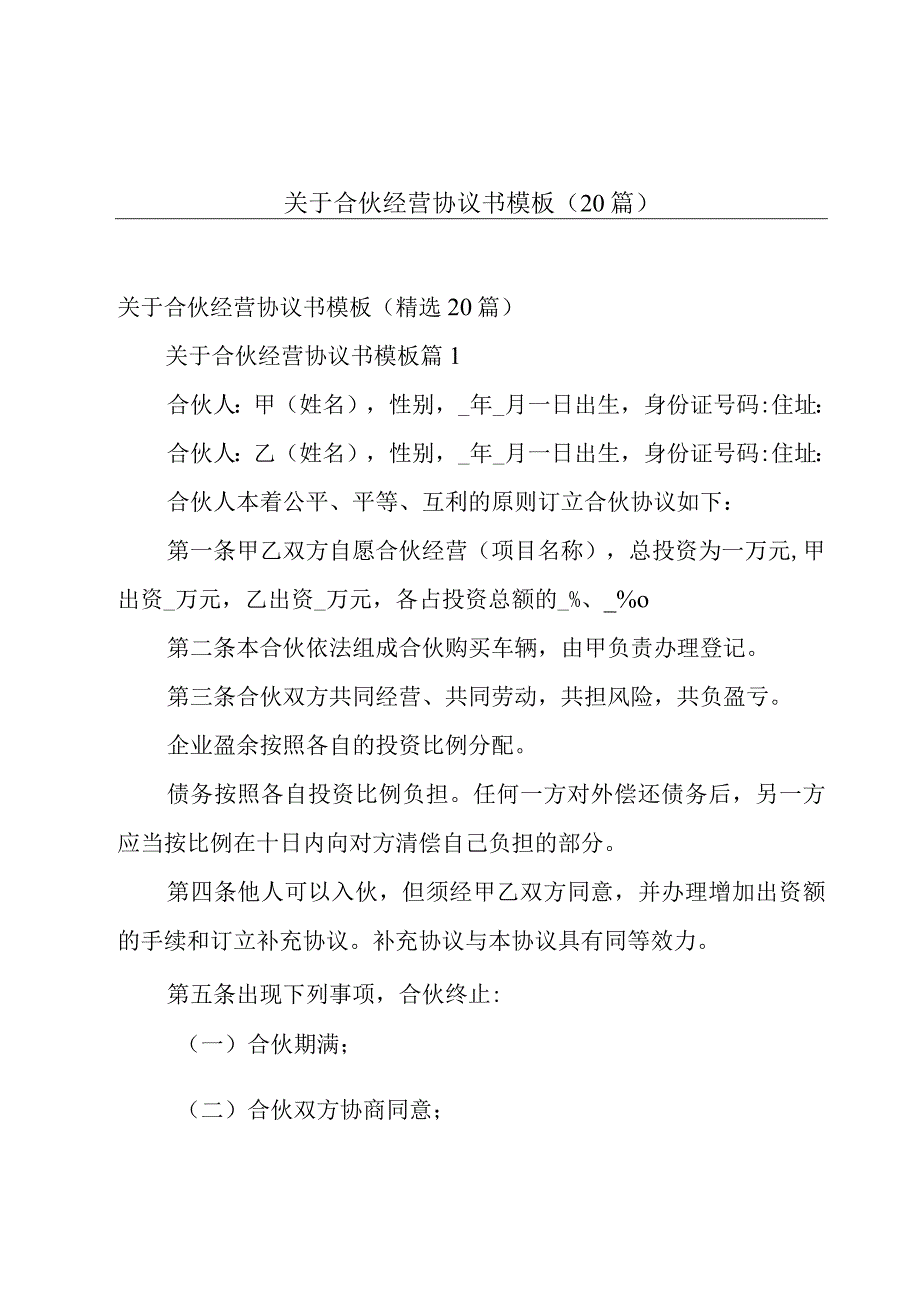 关于合伙经营协议书模板（20篇）.docx_第1页