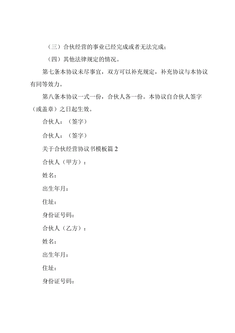 关于合伙经营协议书模板（20篇）.docx_第2页