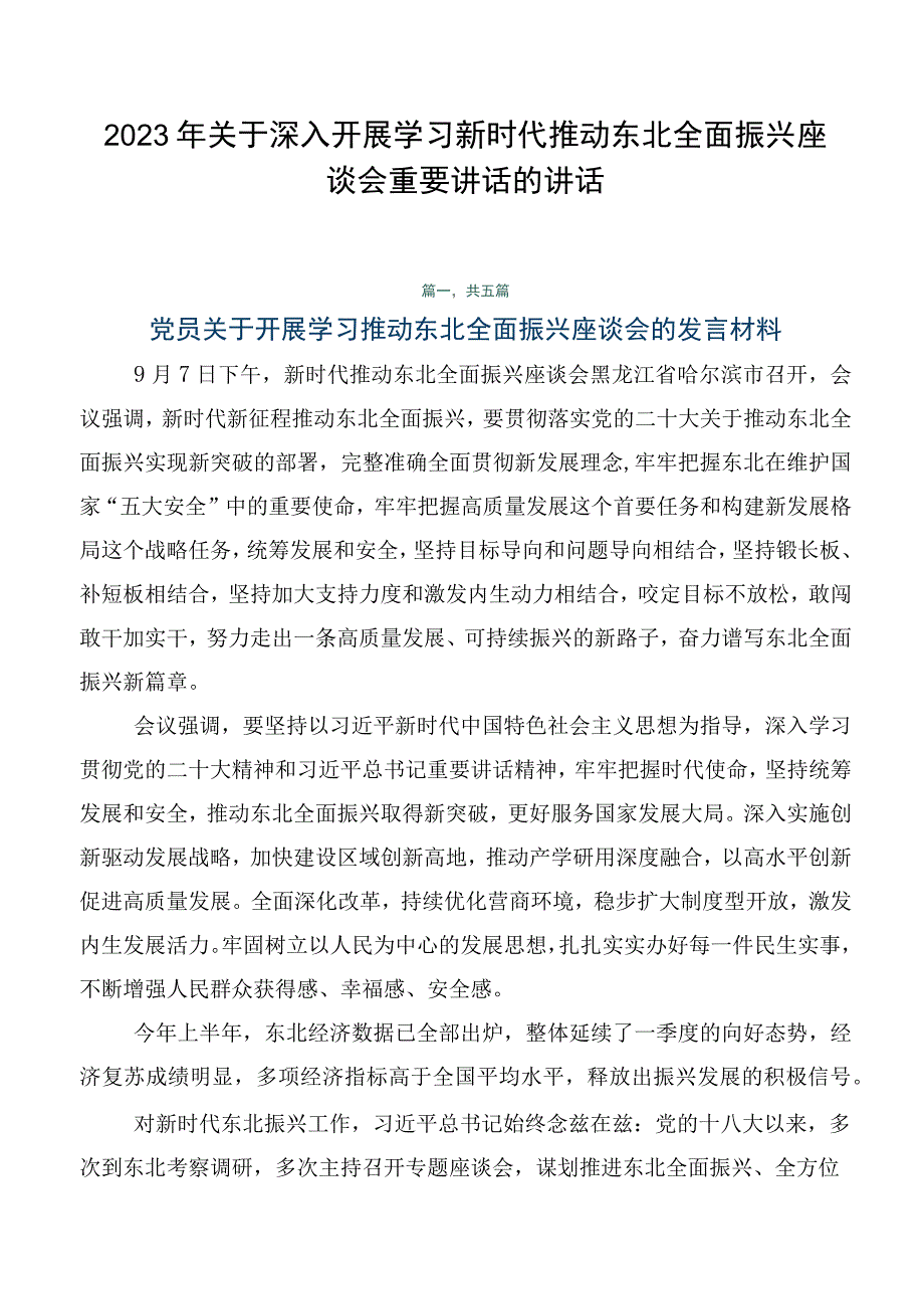 2023年关于深入开展学习新时代推动东北全面振兴座谈会重要讲话的讲话.docx_第1页