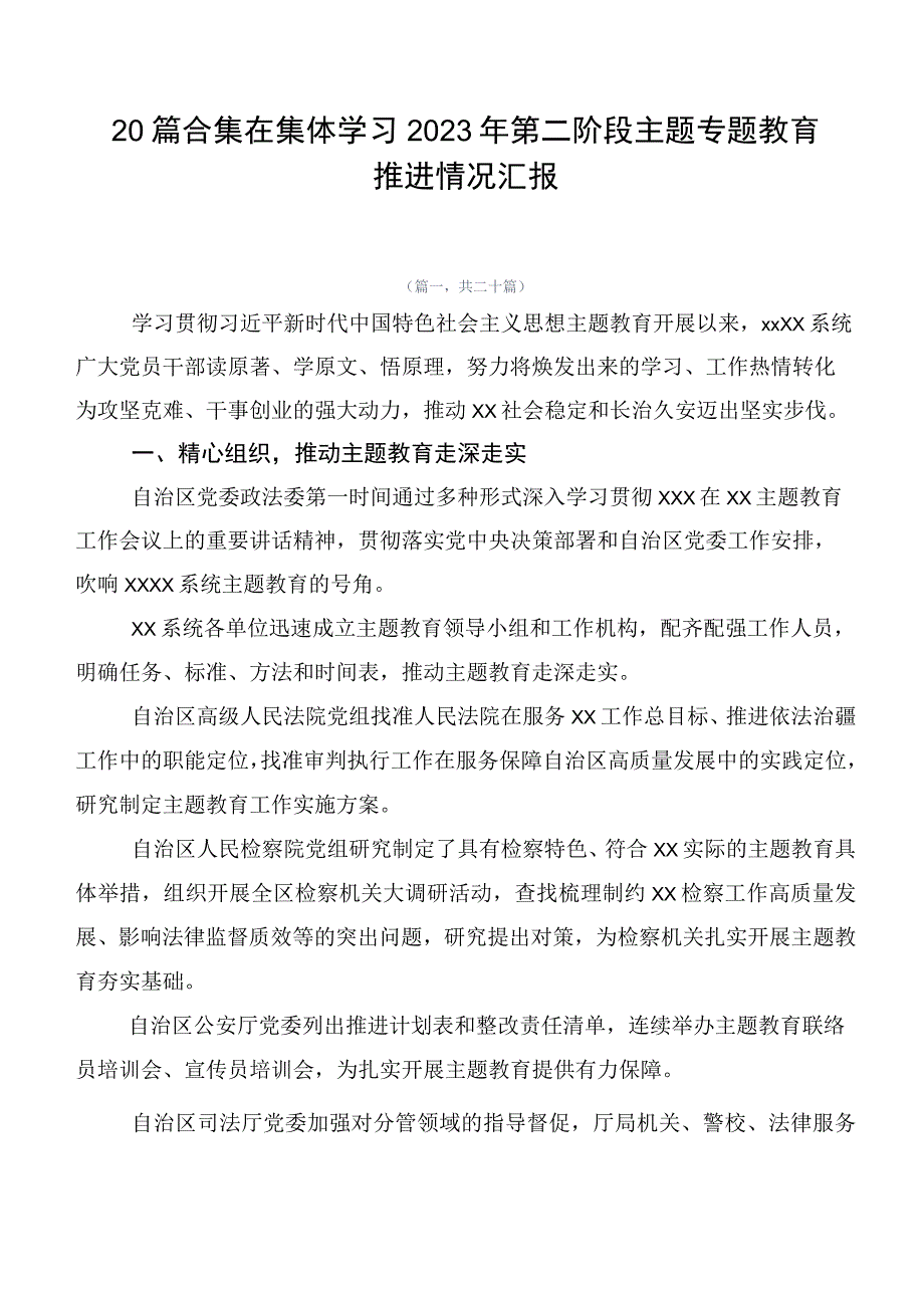 20篇合集在集体学习2023年第二阶段主题专题教育推进情况汇报.docx_第1页