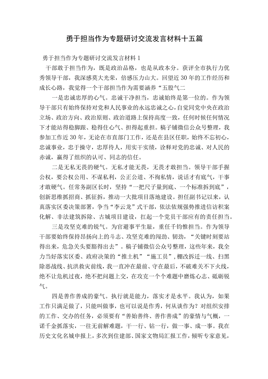 勇于担当作为专题研讨交流发言材料十五篇.docx_第1页