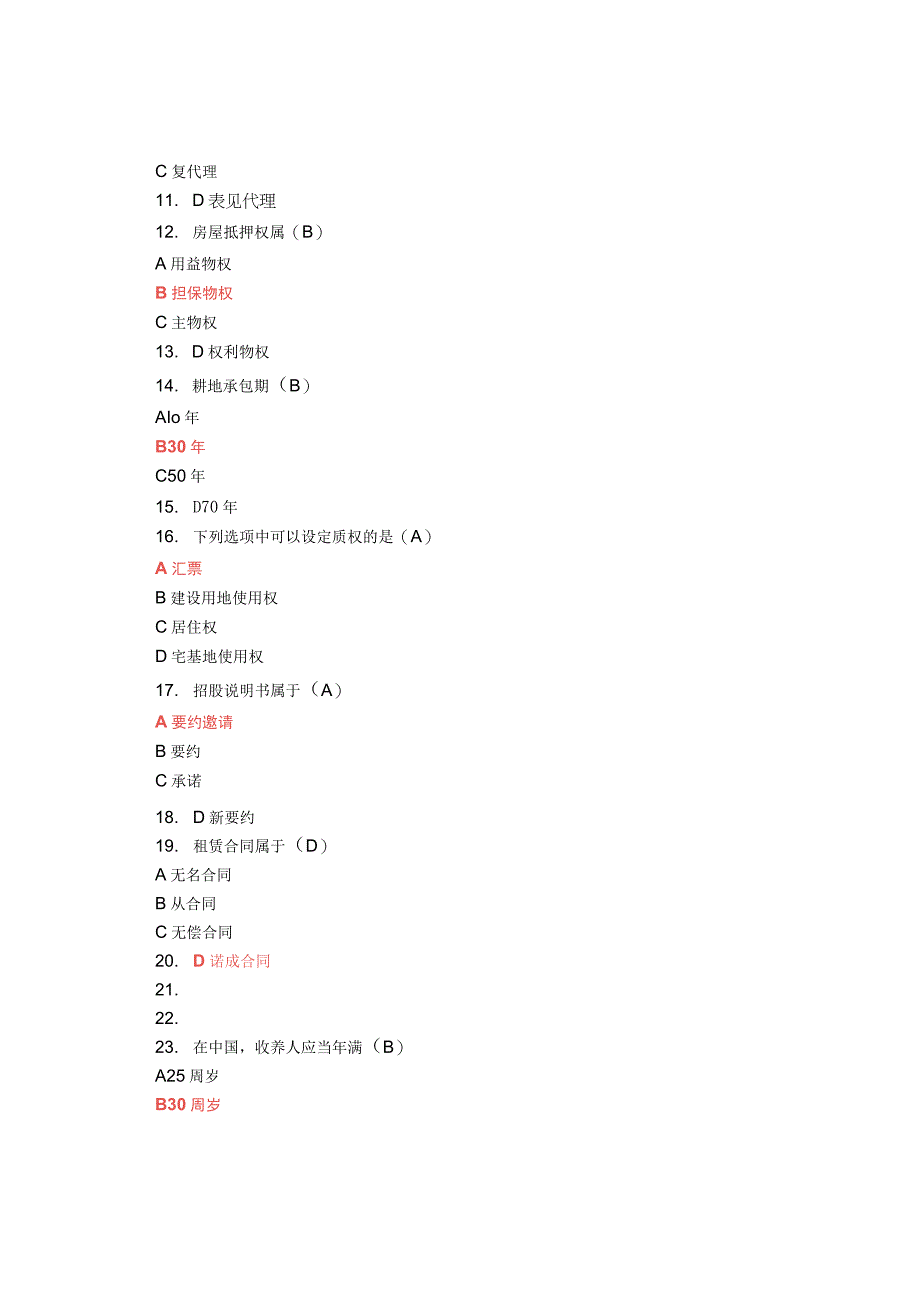 【民法】2022年成考专升本 民法 试卷及答案.docx_第2页