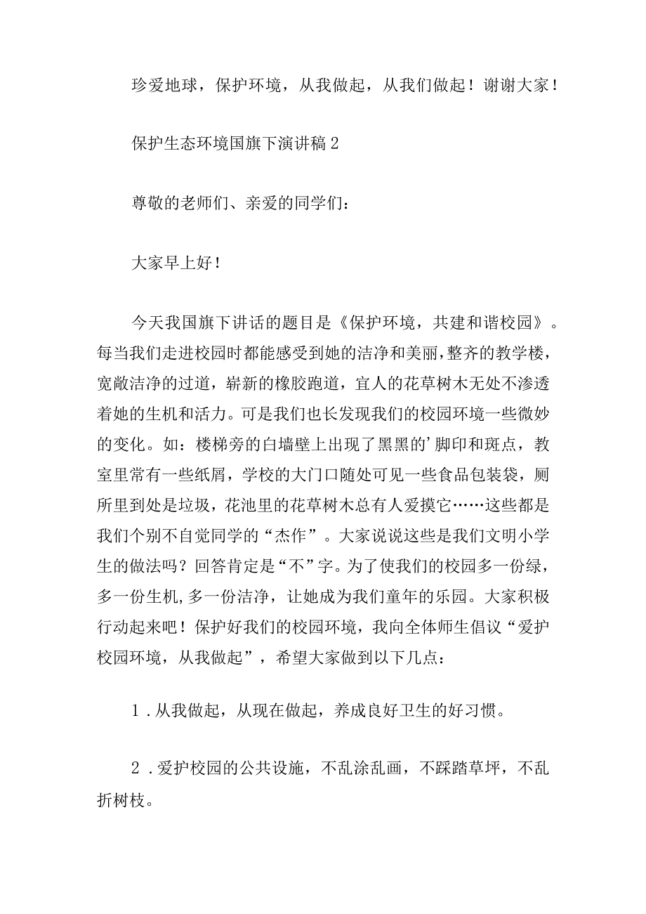 保护生态环境国旗下演讲稿优秀6篇.docx_第2页