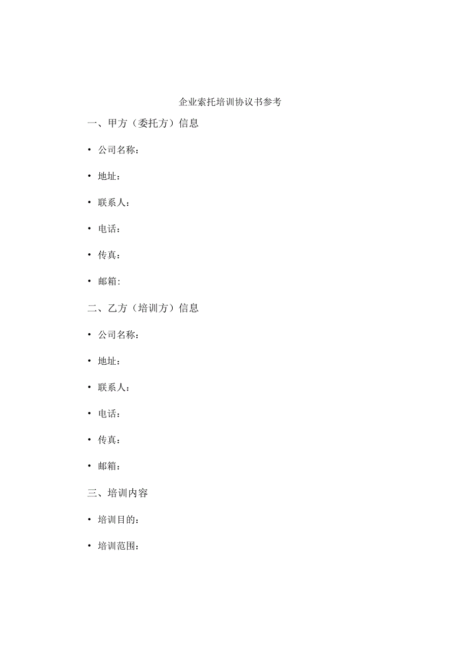 企业委托培训协议书参考.docx_第1页